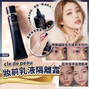 肌膚之鑰Cle De Peau 粧前乳霜 光采柔滑 SPF25 PA++ 37ml (長管隔離) 