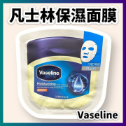 凡士林Vaseline 保濕面膜 10片