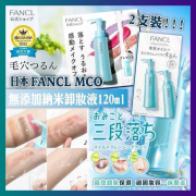 芳珂Fancl 皇牌無添加納米卸妝油120ml 孖裝