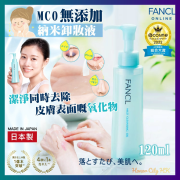 芳珂Fancl 皇牌無添加納米卸妝油120ml 