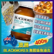 澳佳寶Blackmore 無腥味魚油丸 400粒 