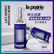 (小樣)萊珀妮La Prairie 魚子精華提升緊緻液 (新款) 5ml 